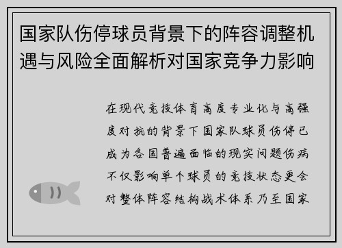 国家队伤停球员背景下的阵容调整机遇与风险全面解析对国家竞争力影响