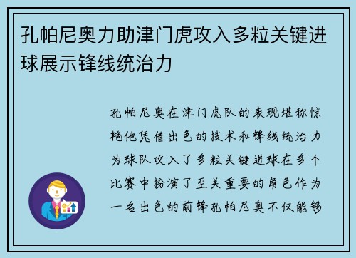 孔帕尼奥力助津门虎攻入多粒关键进球展示锋线统治力