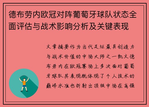 德布劳内欧冠对阵葡萄牙球队状态全面评估与战术影响分析及关键表现