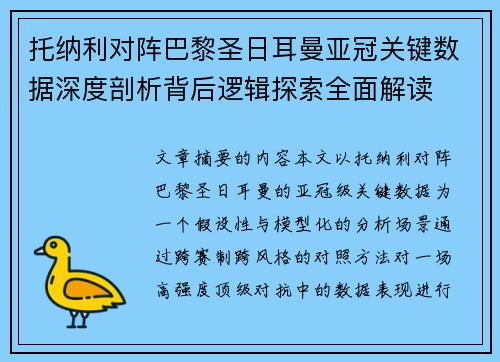 托纳利对阵巴黎圣日耳曼亚冠关键数据深度剖析背后逻辑探索全面解读