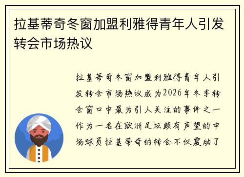 拉基蒂奇冬窗加盟利雅得青年人引发转会市场热议