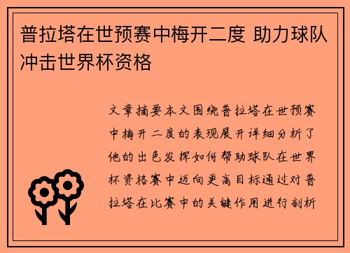普拉塔在世预赛中梅开二度 助力球队冲击世界杯资格