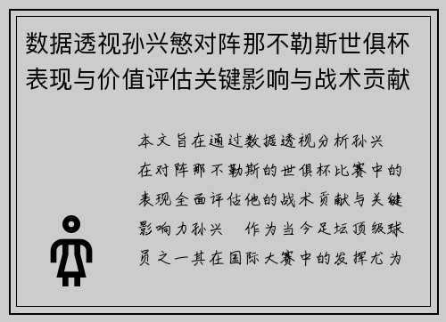 数据透视孙兴慜对阵那不勒斯世俱杯表现与价值评估关键影响与战术贡献