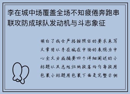 李在城中场覆盖全场不知疲倦奔跑串联攻防成球队发动机与斗志象征