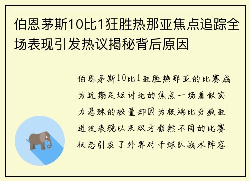 伯恩茅斯10比1狂胜热那亚焦点追踪全场表现引发热议揭秘背后原因